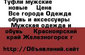 Туфли мужские Gino Rossi (новые) › Цена ­ 8 000 - Все города Одежда, обувь и аксессуары » Мужская одежда и обувь   . Красноярский край,Железногорск г.